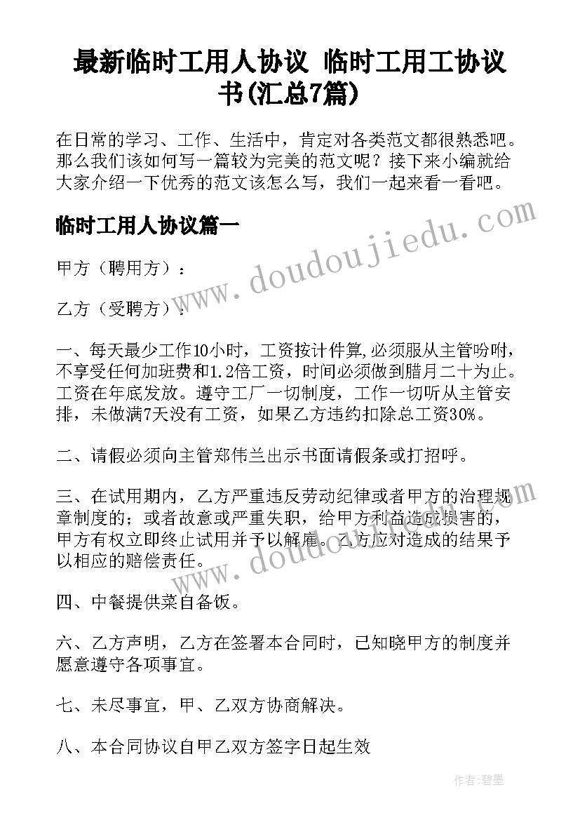 最新临时工用人协议 临时工用工协议书(汇总7篇)