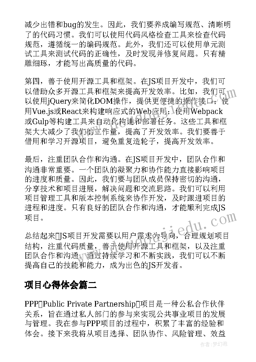 最新项目心得体会 js项目心得体会(汇总8篇)