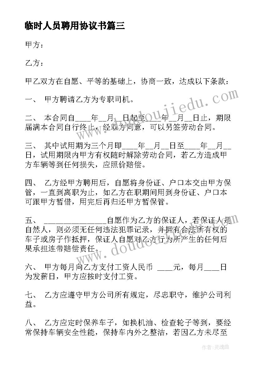 最新临时人员聘用协议书(优秀5篇)