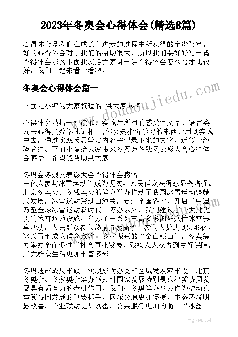 2023年冬奥会心得体会(精选8篇)