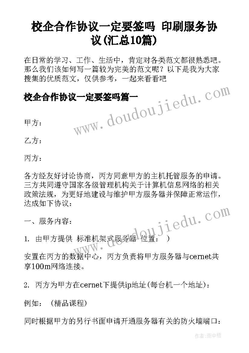 校企合作协议一定要签吗 印刷服务协议(汇总10篇)