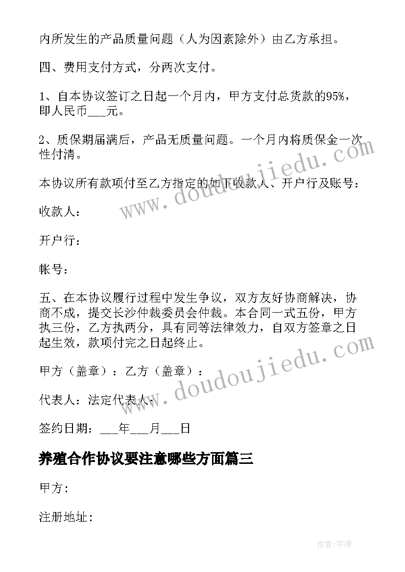 养殖合作协议要注意哪些方面 养殖场合作协议书(实用9篇)