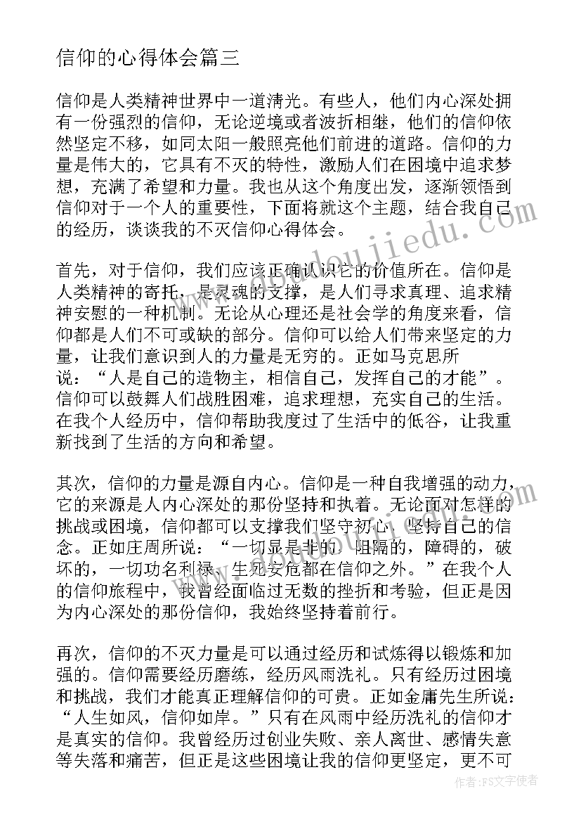 最新信仰的心得体会 信仰心得体会(通用7篇)