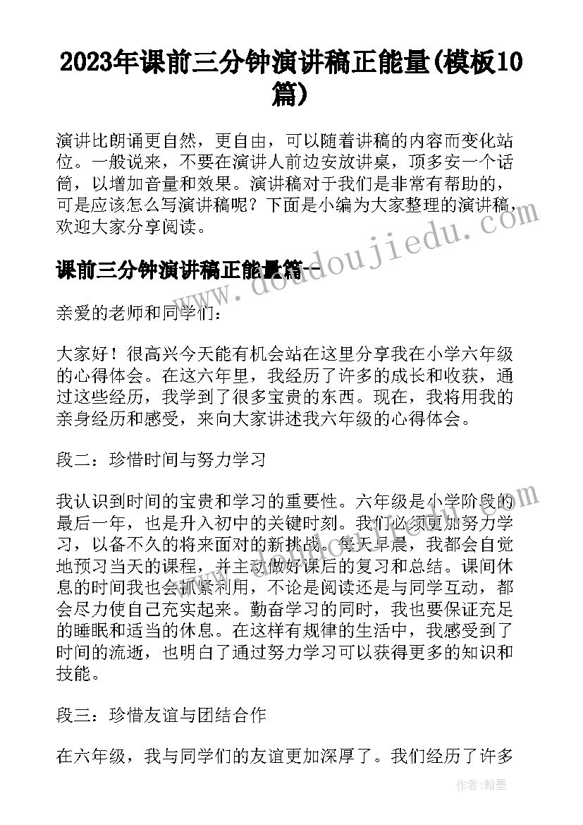 2023年课前三分钟演讲稿正能量(模板10篇)