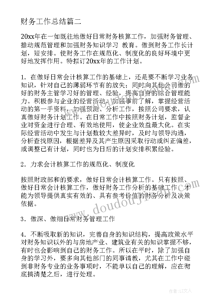 最新财务工作总结(大全8篇)