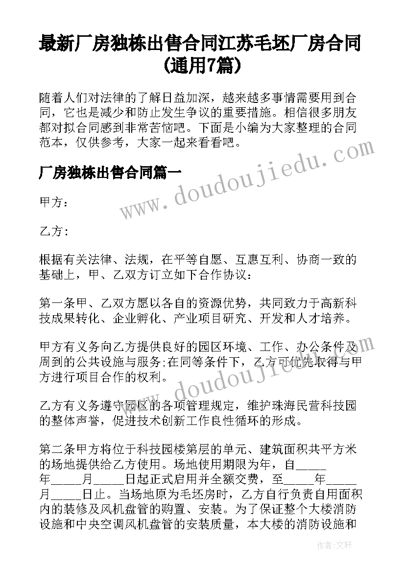 最新厂房独栋出售合同 江苏毛坯厂房合同(通用7篇)