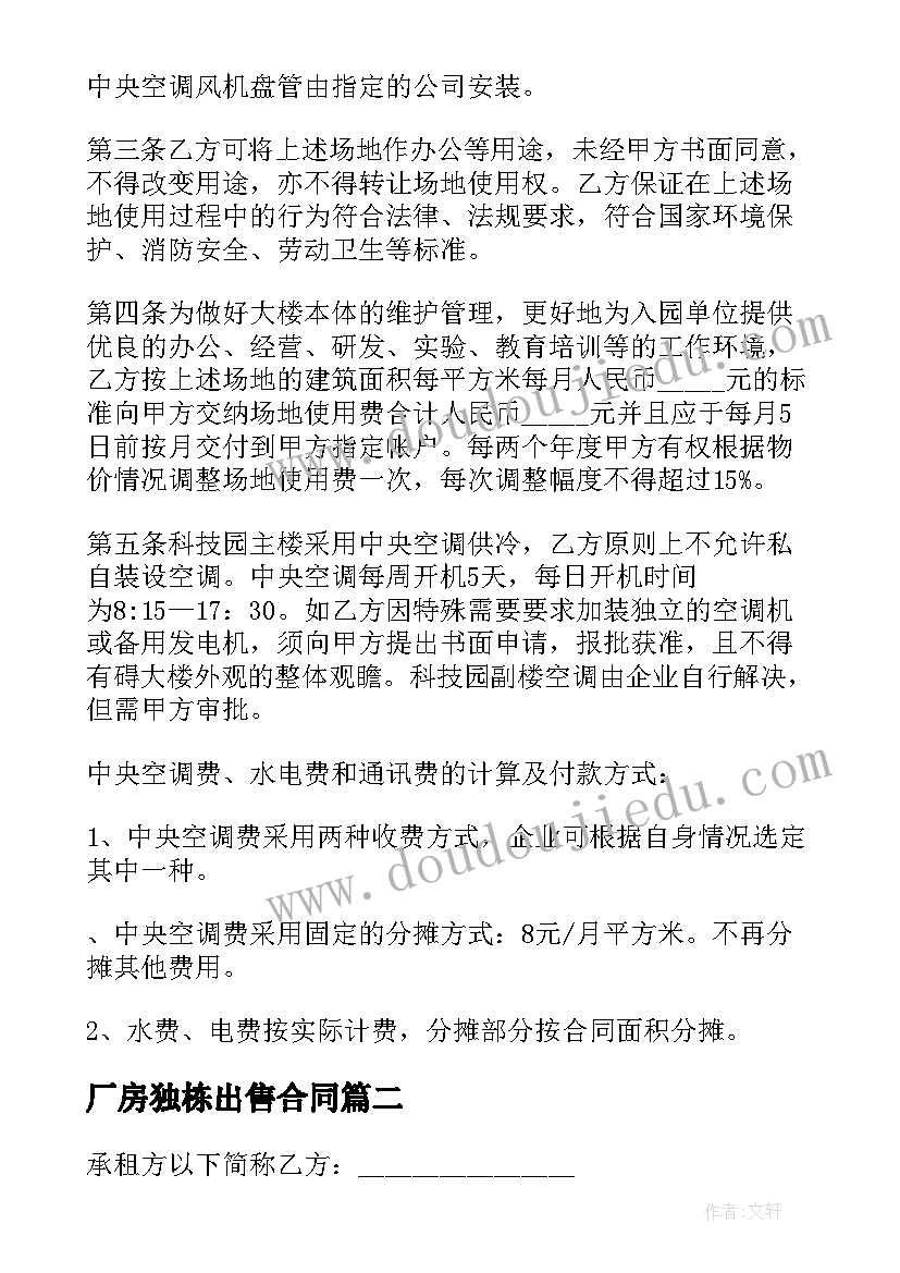 最新厂房独栋出售合同 江苏毛坯厂房合同(通用7篇)