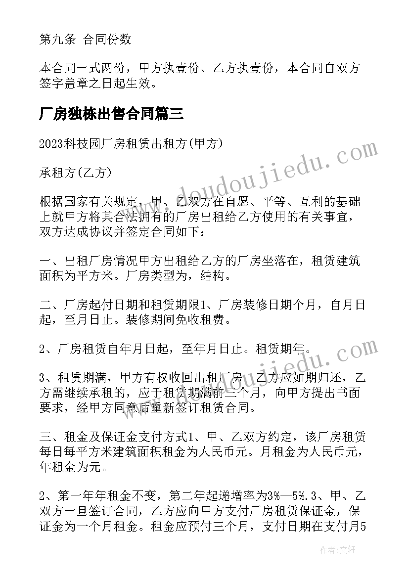 最新厂房独栋出售合同 江苏毛坯厂房合同(通用7篇)