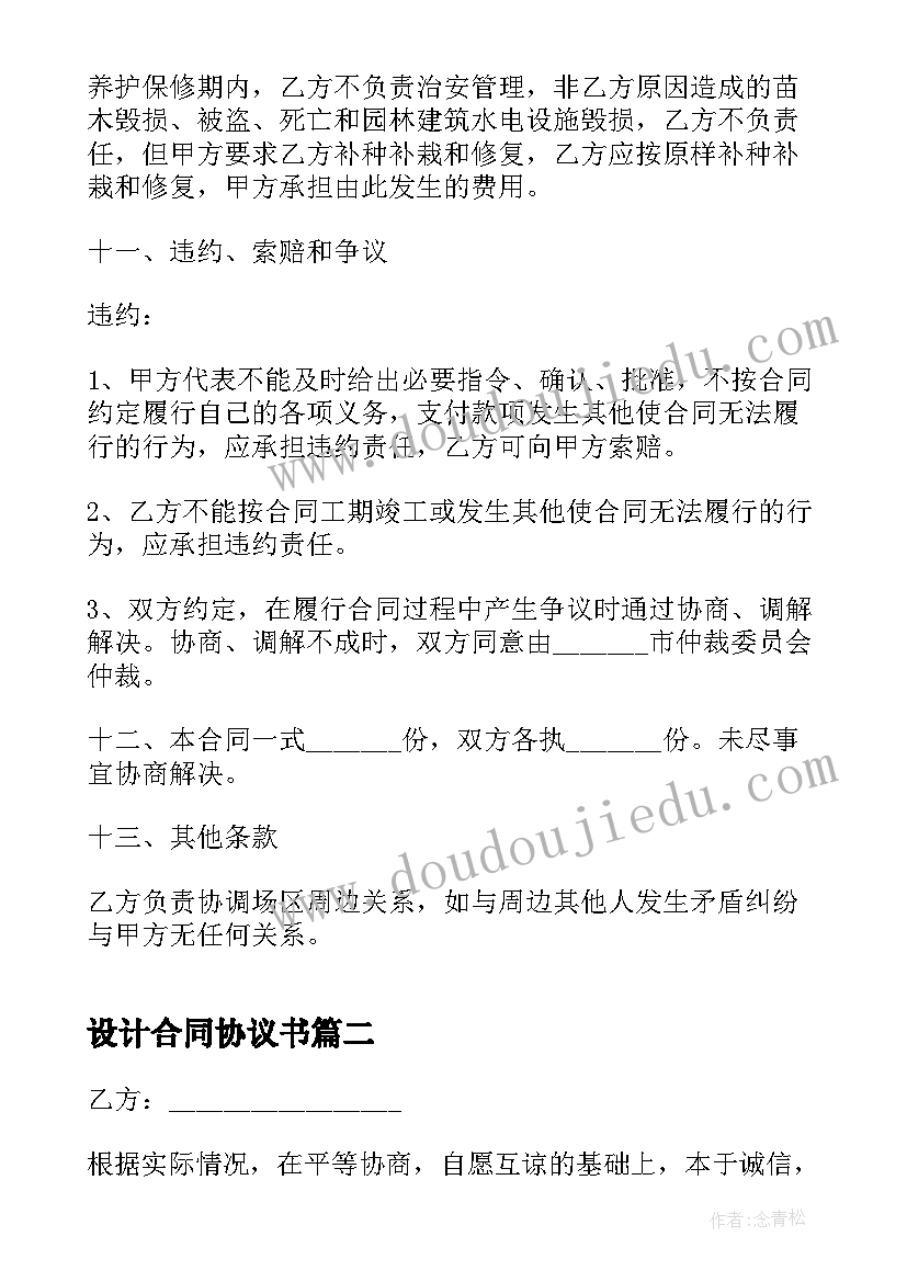 2023年设计合同协议书 设计合同协议(实用6篇)