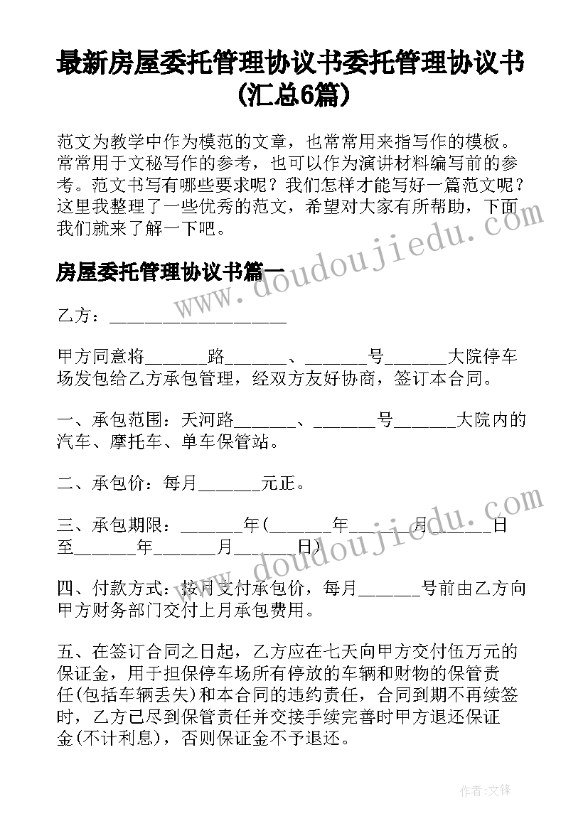 最新房屋委托管理协议书 委托管理协议书(汇总6篇)