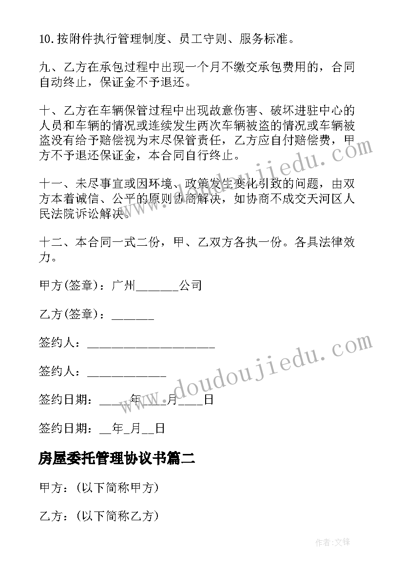 最新房屋委托管理协议书 委托管理协议书(汇总6篇)