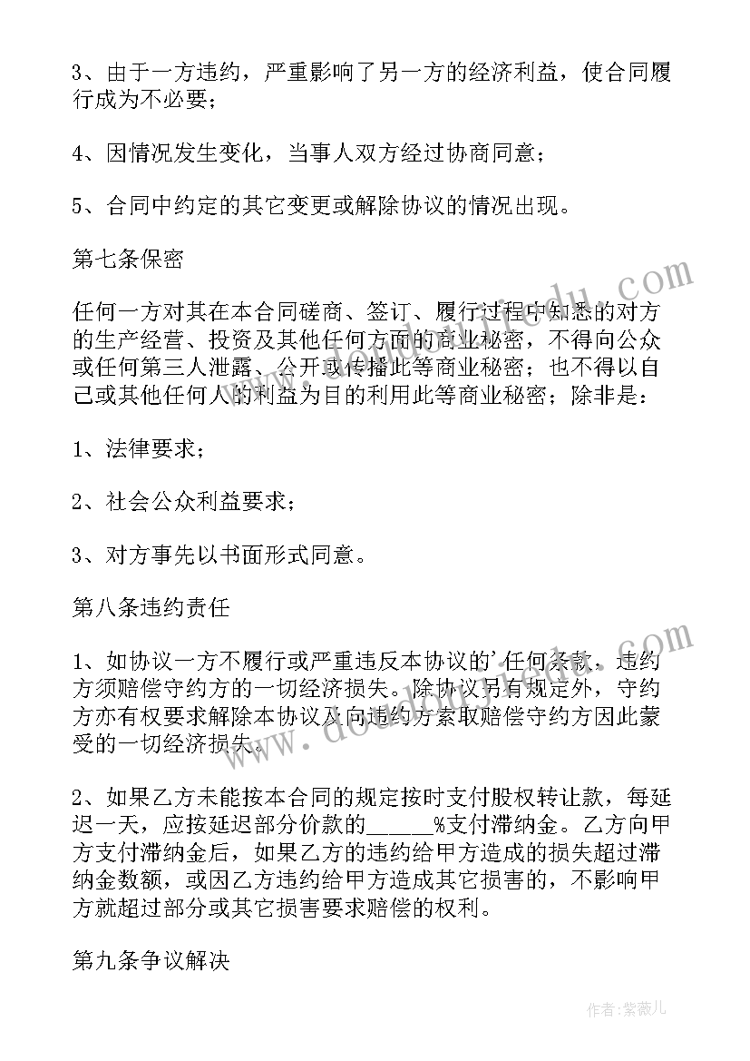 个人股权转让流程及材料 股权转让协议个人版(通用6篇)