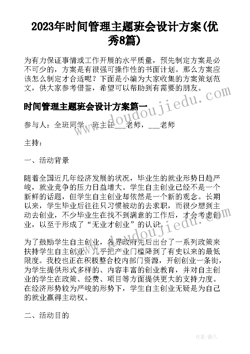 2023年时间管理主题班会设计方案(优秀8篇)