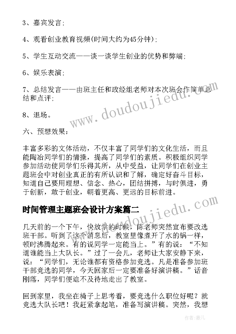 2023年时间管理主题班会设计方案(优秀8篇)