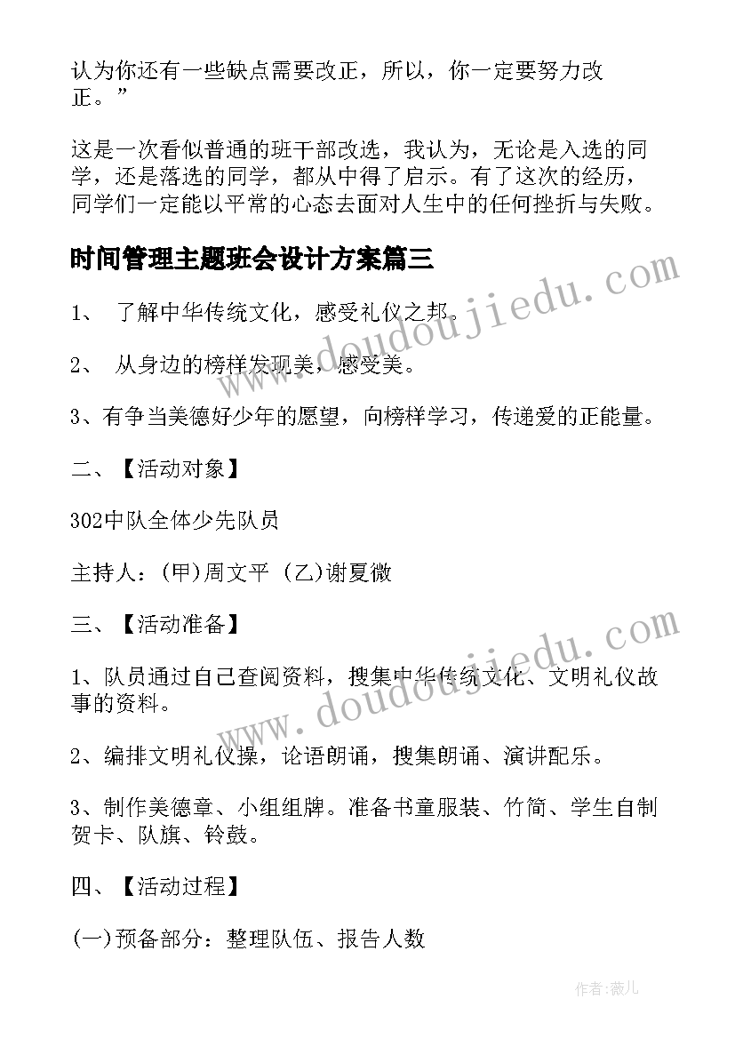 2023年时间管理主题班会设计方案(优秀8篇)