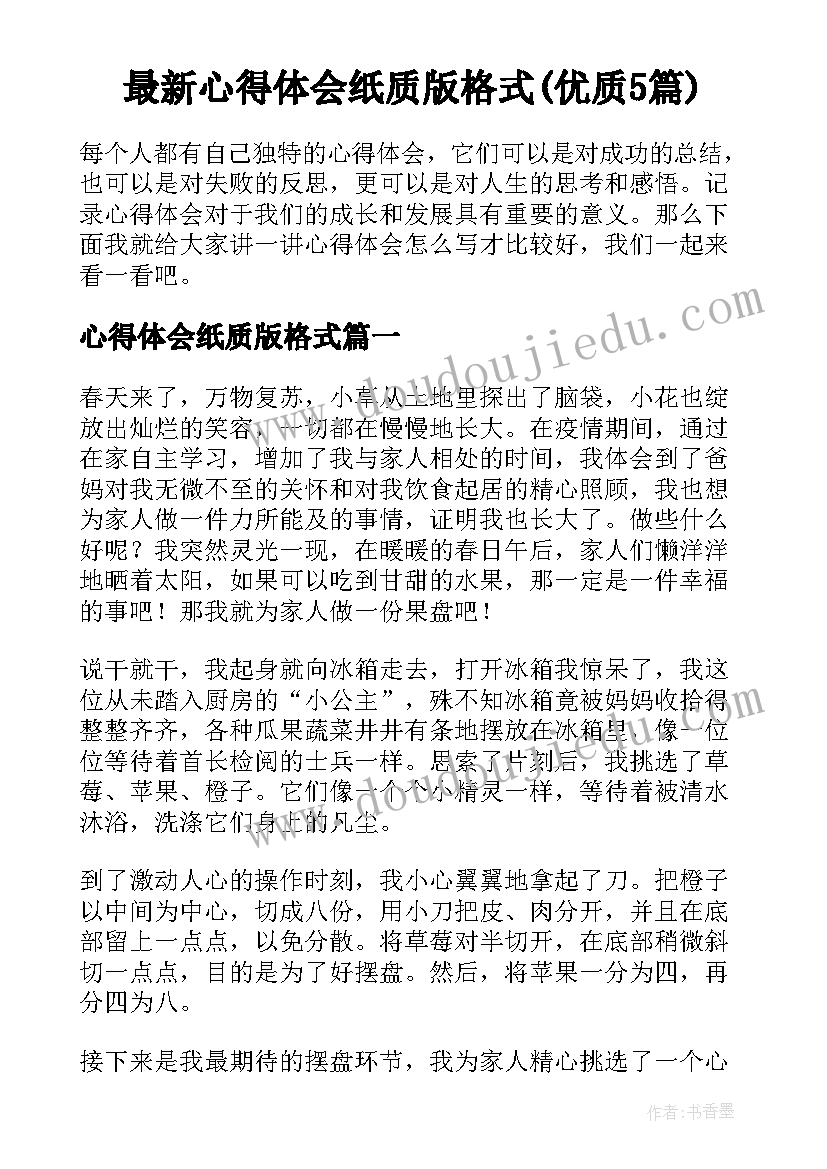 最新心得体会纸质版格式(优质5篇)