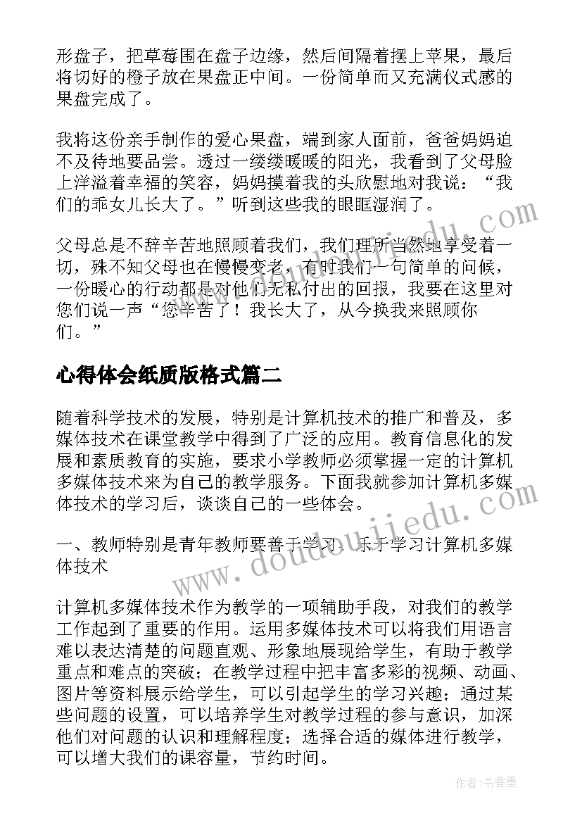 最新心得体会纸质版格式(优质5篇)