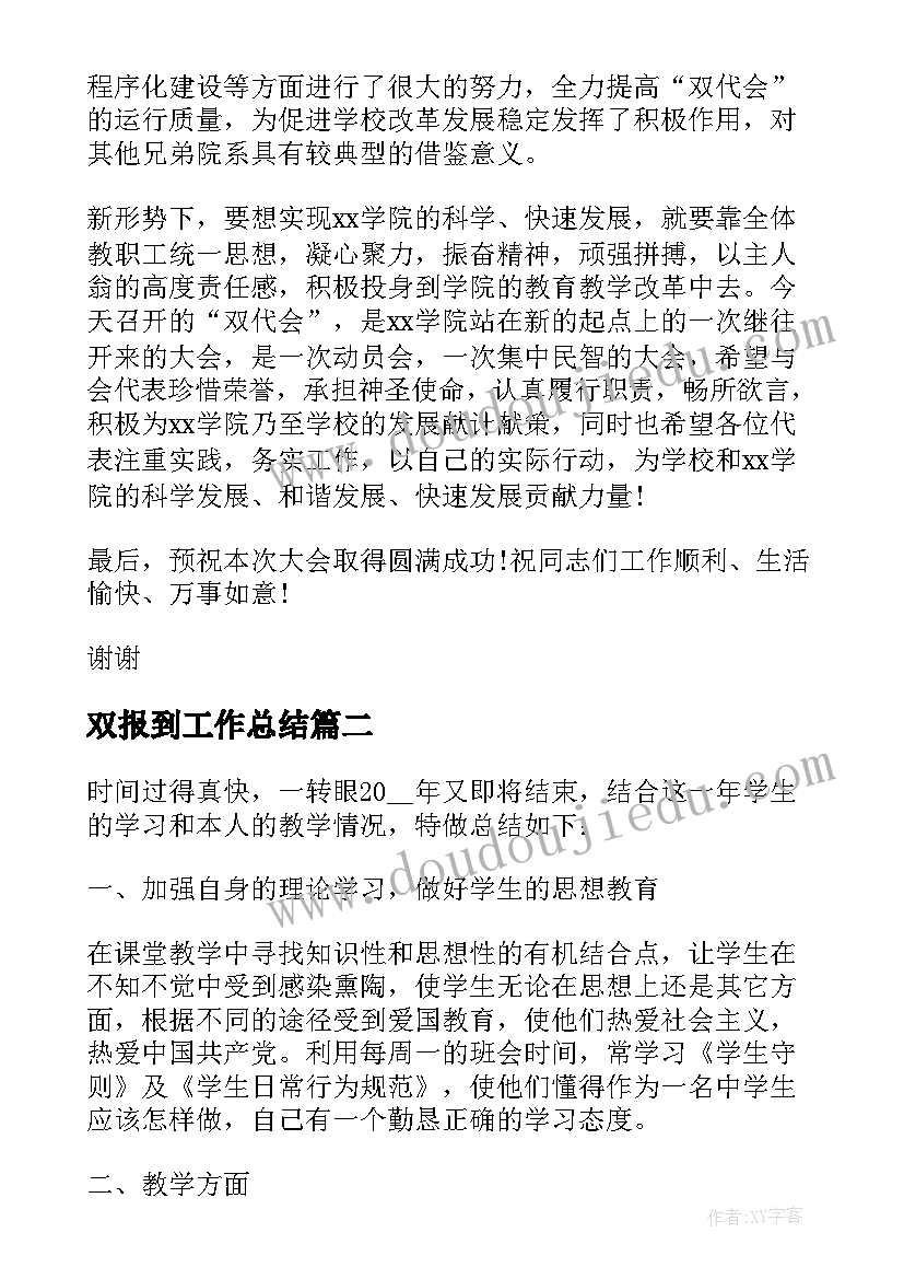 最新双报到工作总结(精选7篇)