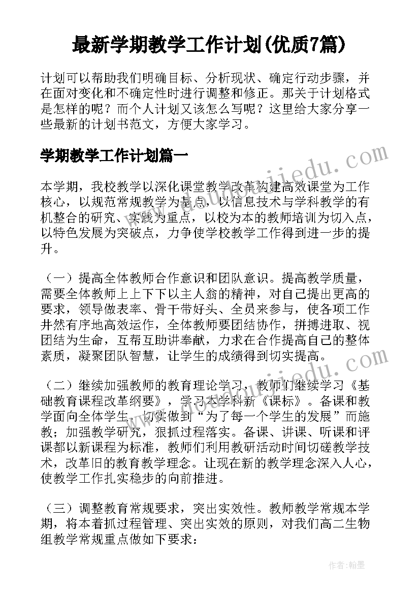 最新学期教学工作计划(优质7篇)