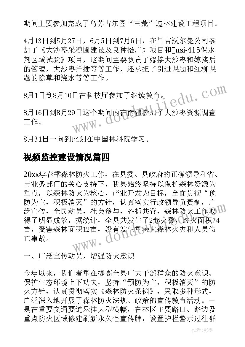 2023年视频监控建设情况 林业个人工作总结(通用6篇)