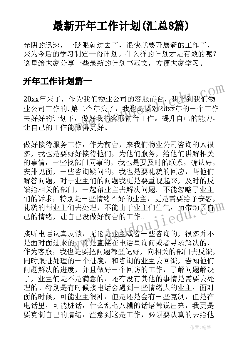 最新开年工作计划(汇总8篇)