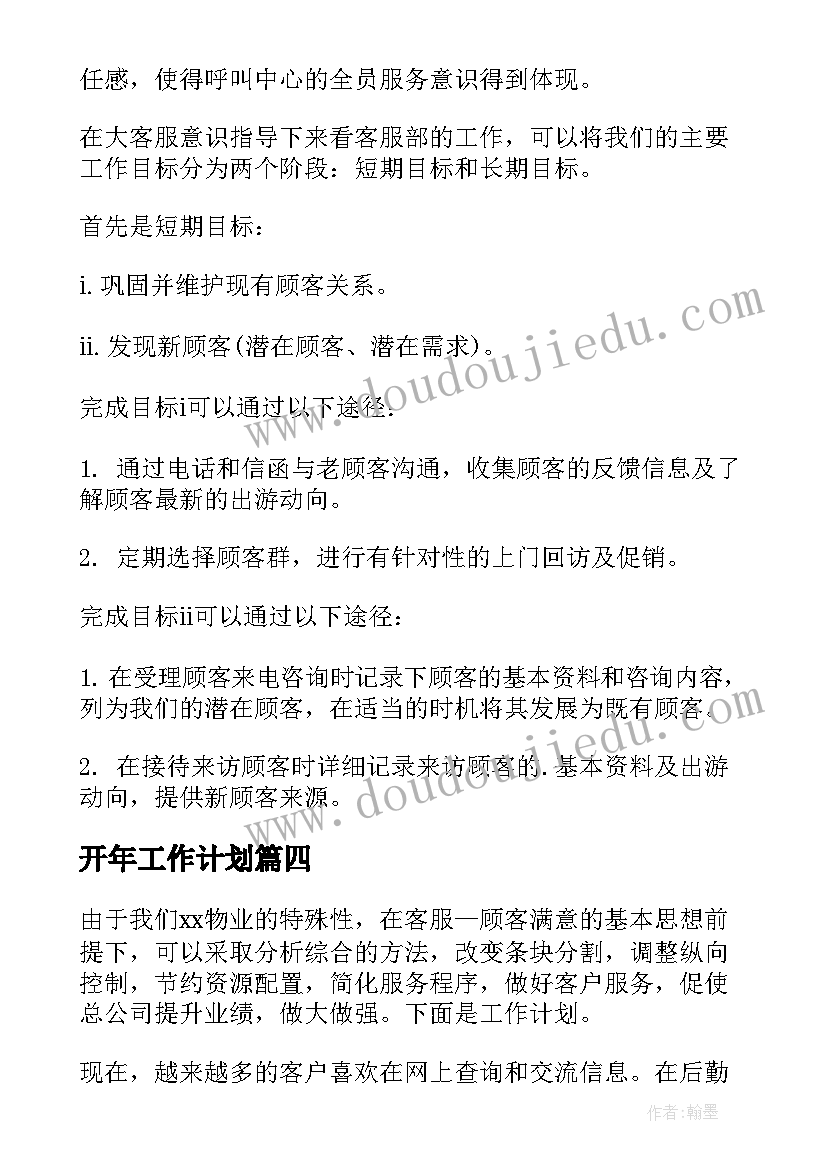 最新开年工作计划(汇总8篇)