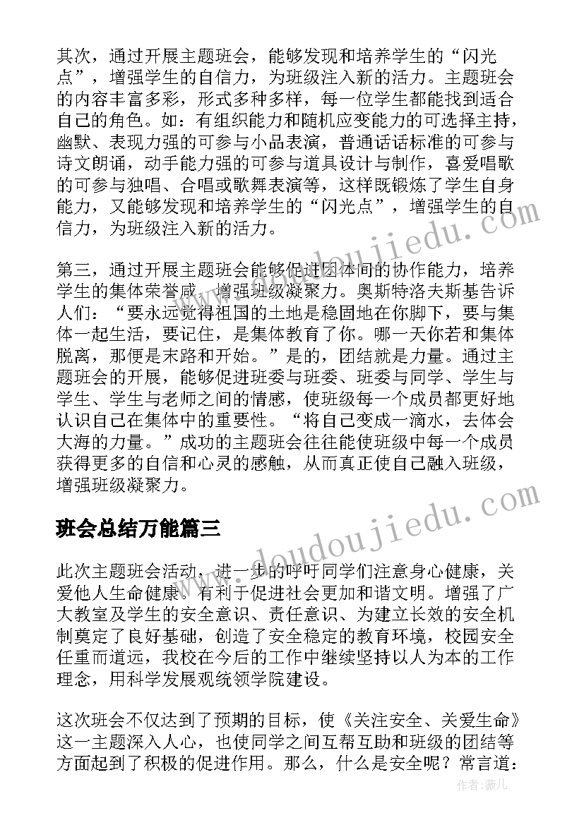 2023年班会总结万能(优秀6篇)