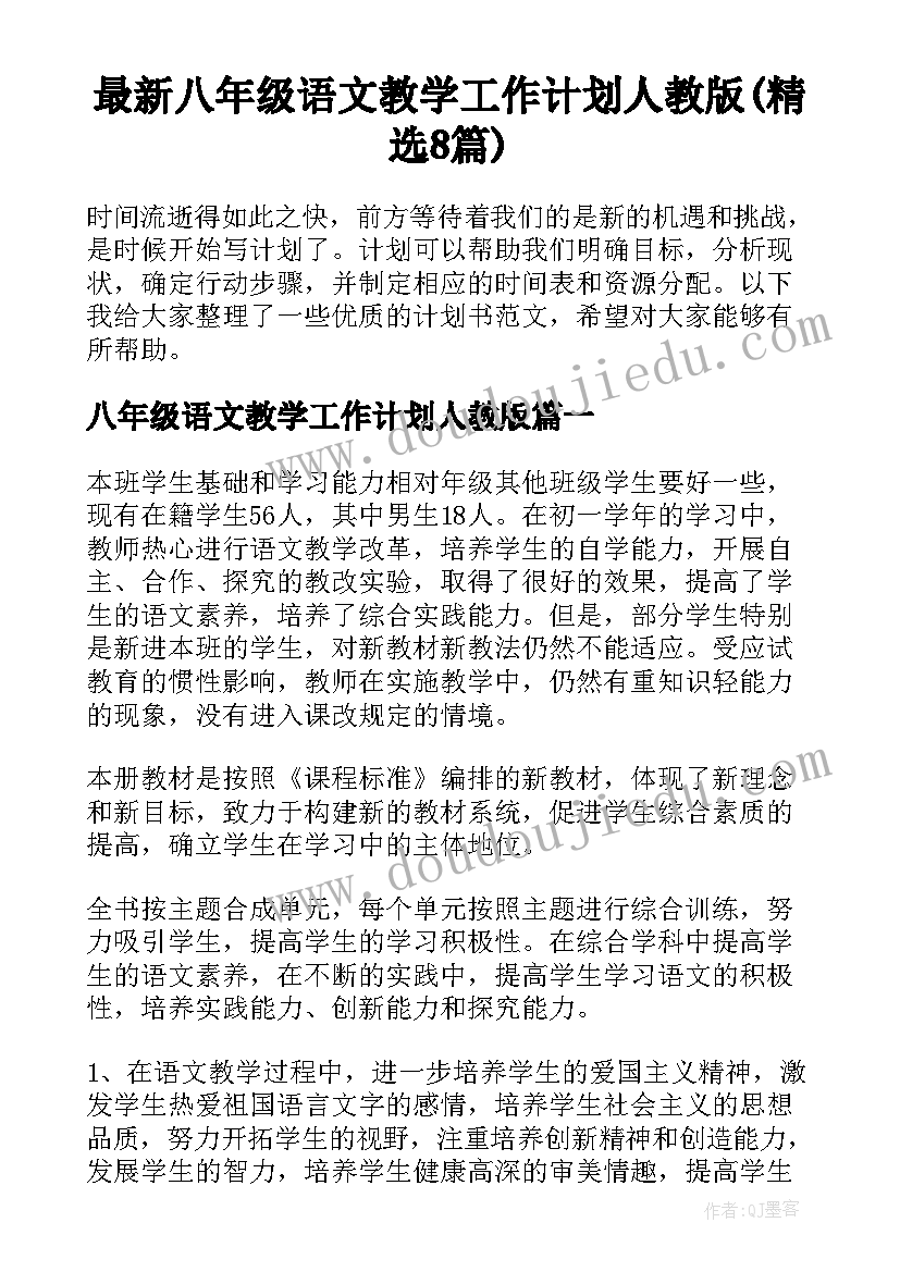 最新八年级语文教学工作计划人教版(精选8篇)