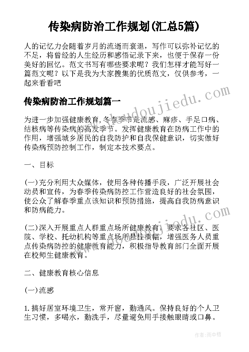 传染病防治工作规划(汇总5篇)