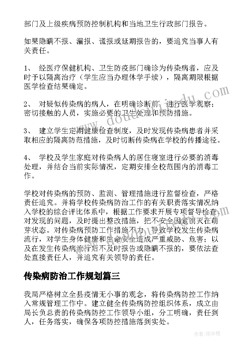 传染病防治工作规划(汇总5篇)