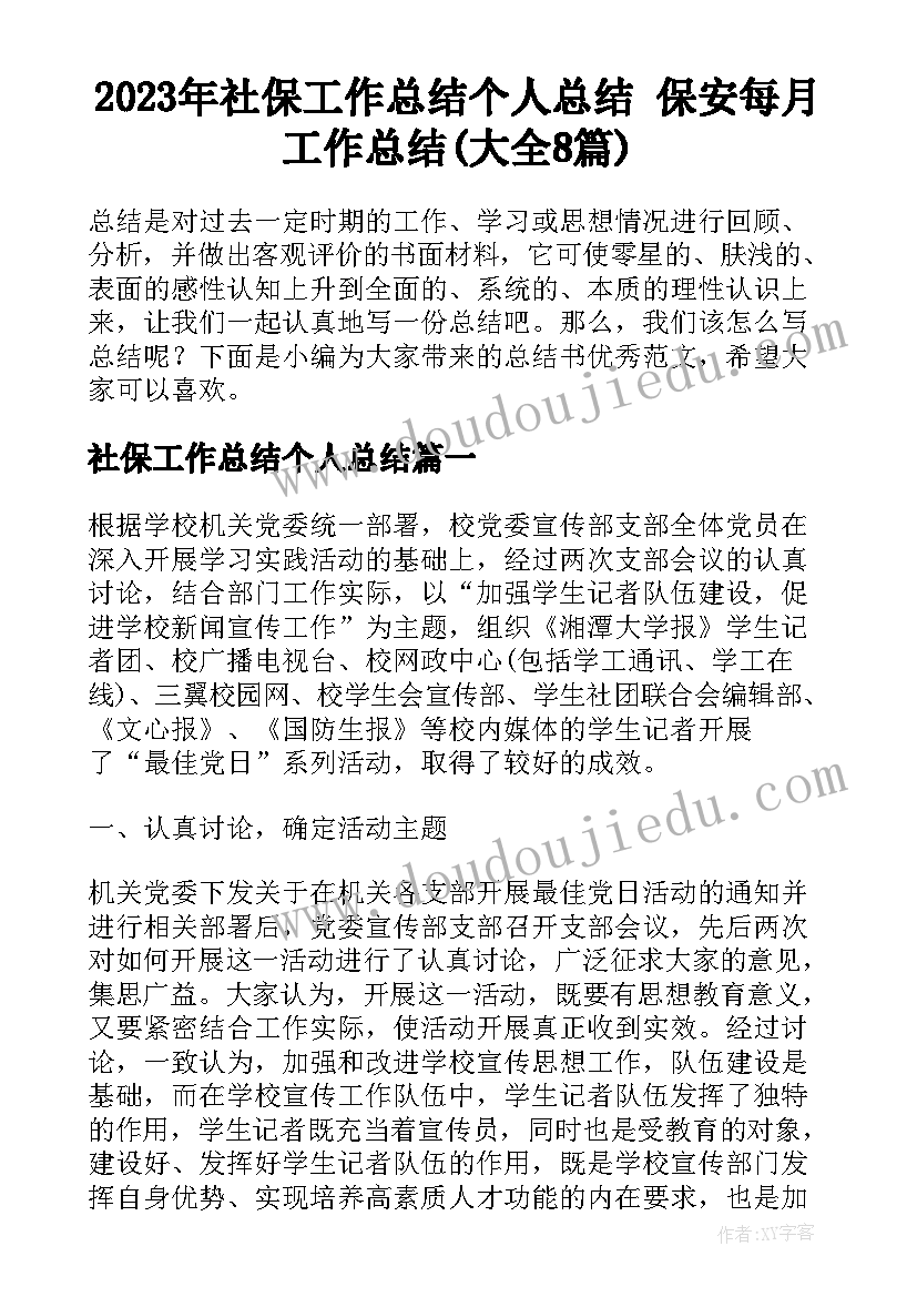 2023年社保工作总结个人总结 保安每月工作总结(大全8篇)