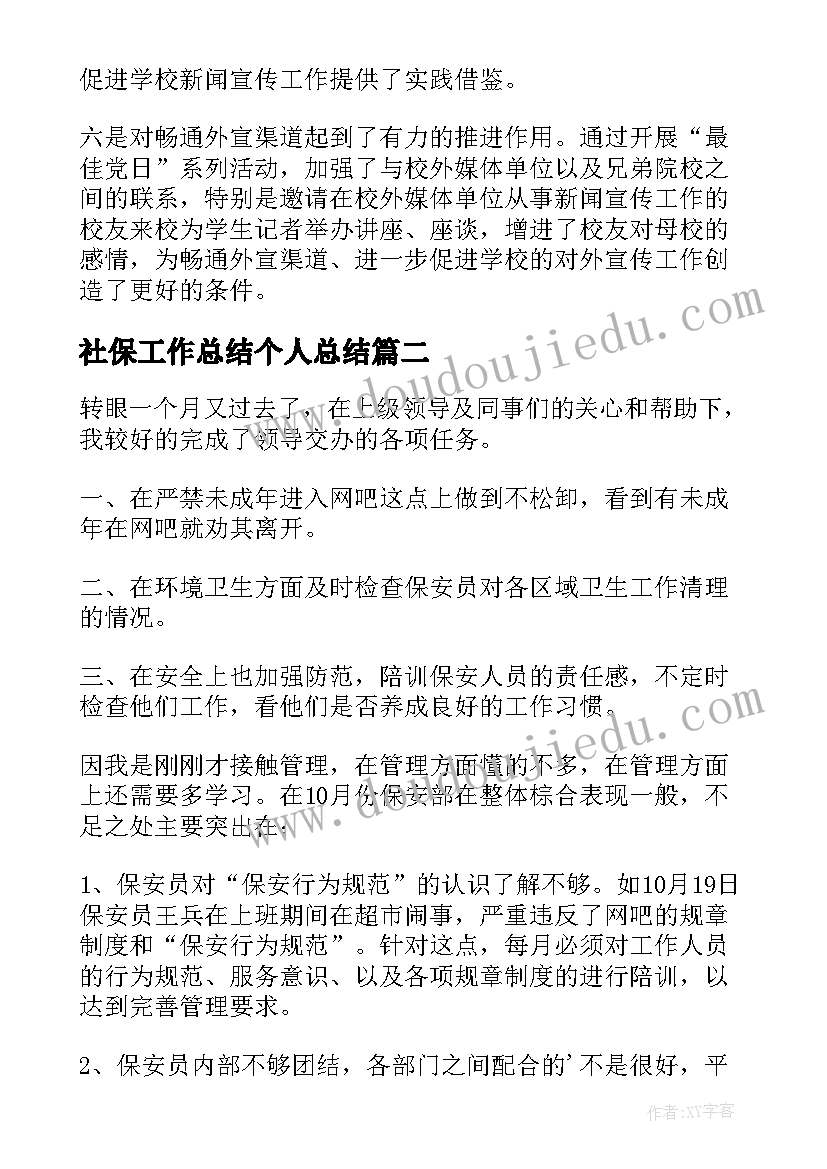 2023年社保工作总结个人总结 保安每月工作总结(大全8篇)