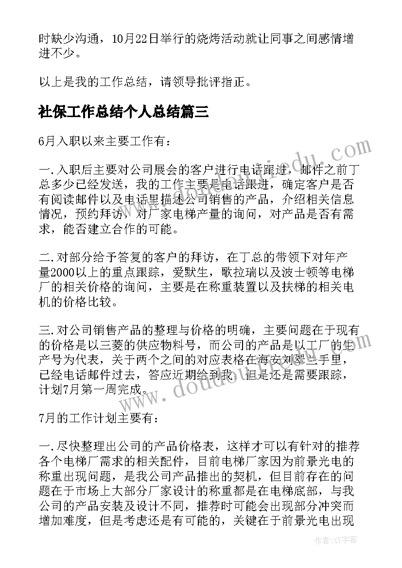 2023年社保工作总结个人总结 保安每月工作总结(大全8篇)