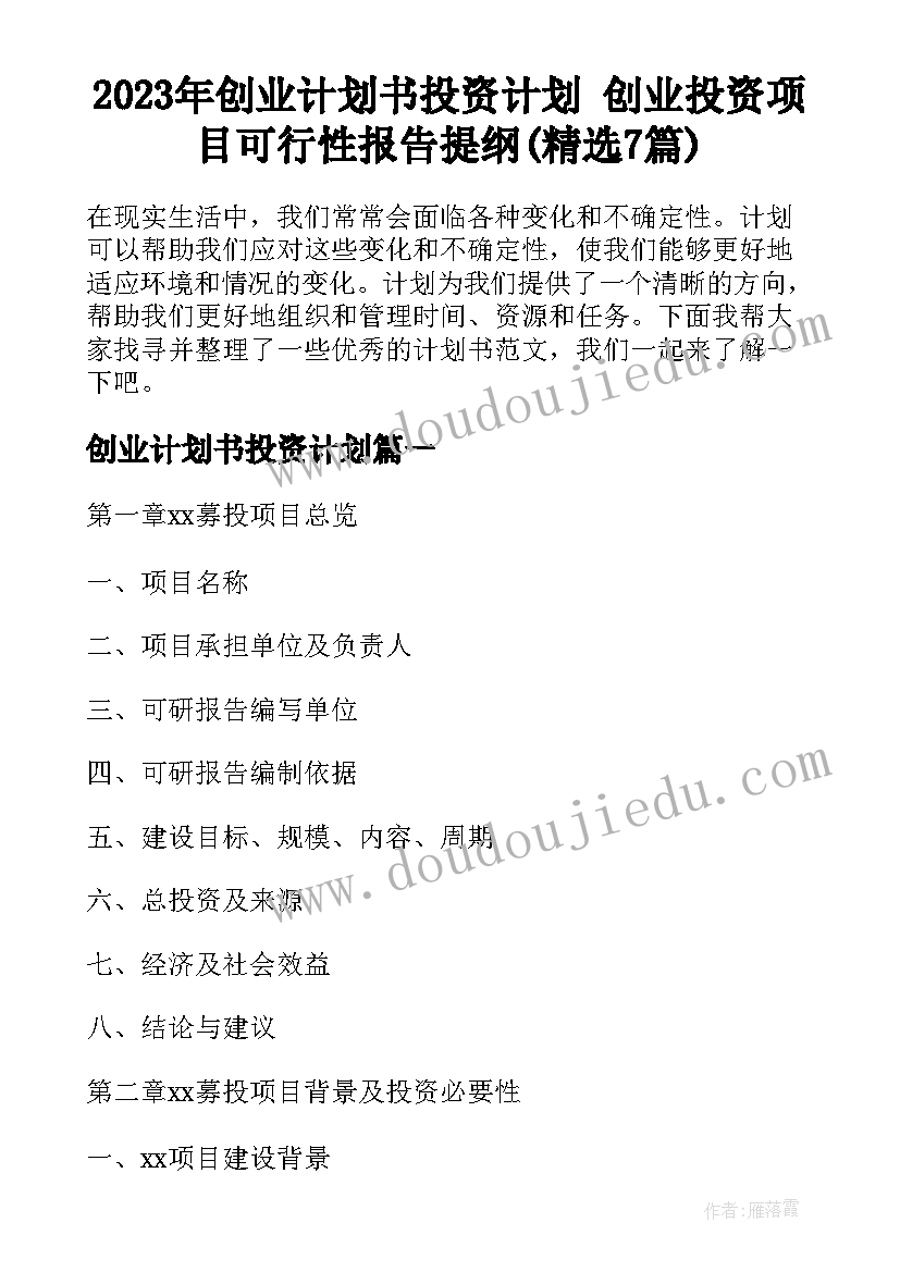 2023年创业计划书投资计划 创业投资项目可行性报告提纲(精选7篇)