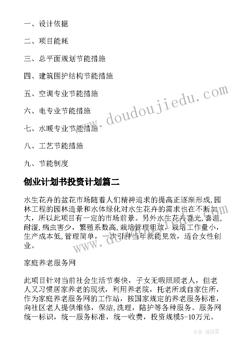 2023年创业计划书投资计划 创业投资项目可行性报告提纲(精选7篇)