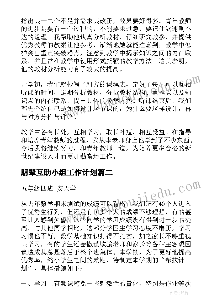 最新朋辈互助小组工作计划(模板6篇)