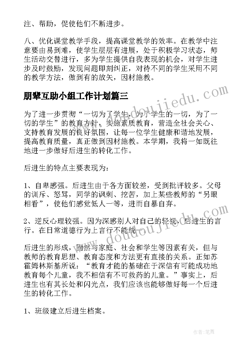 最新朋辈互助小组工作计划(模板6篇)