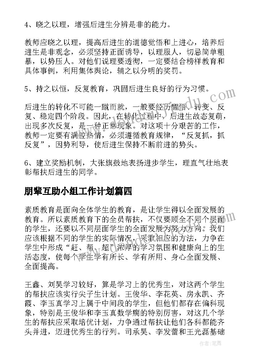 最新朋辈互助小组工作计划(模板6篇)