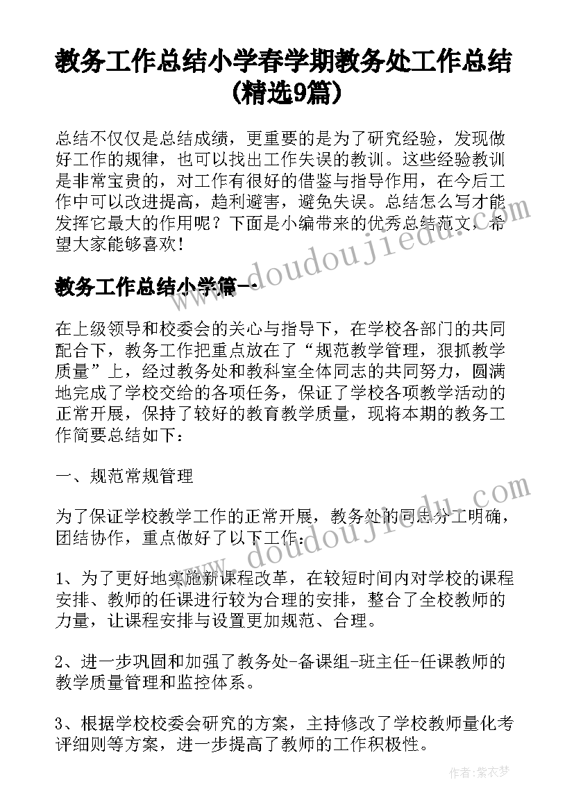 教务工作总结小学 春学期教务处工作总结(精选9篇)