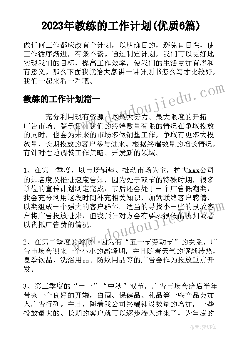 2023年教练的工作计划(优质6篇)