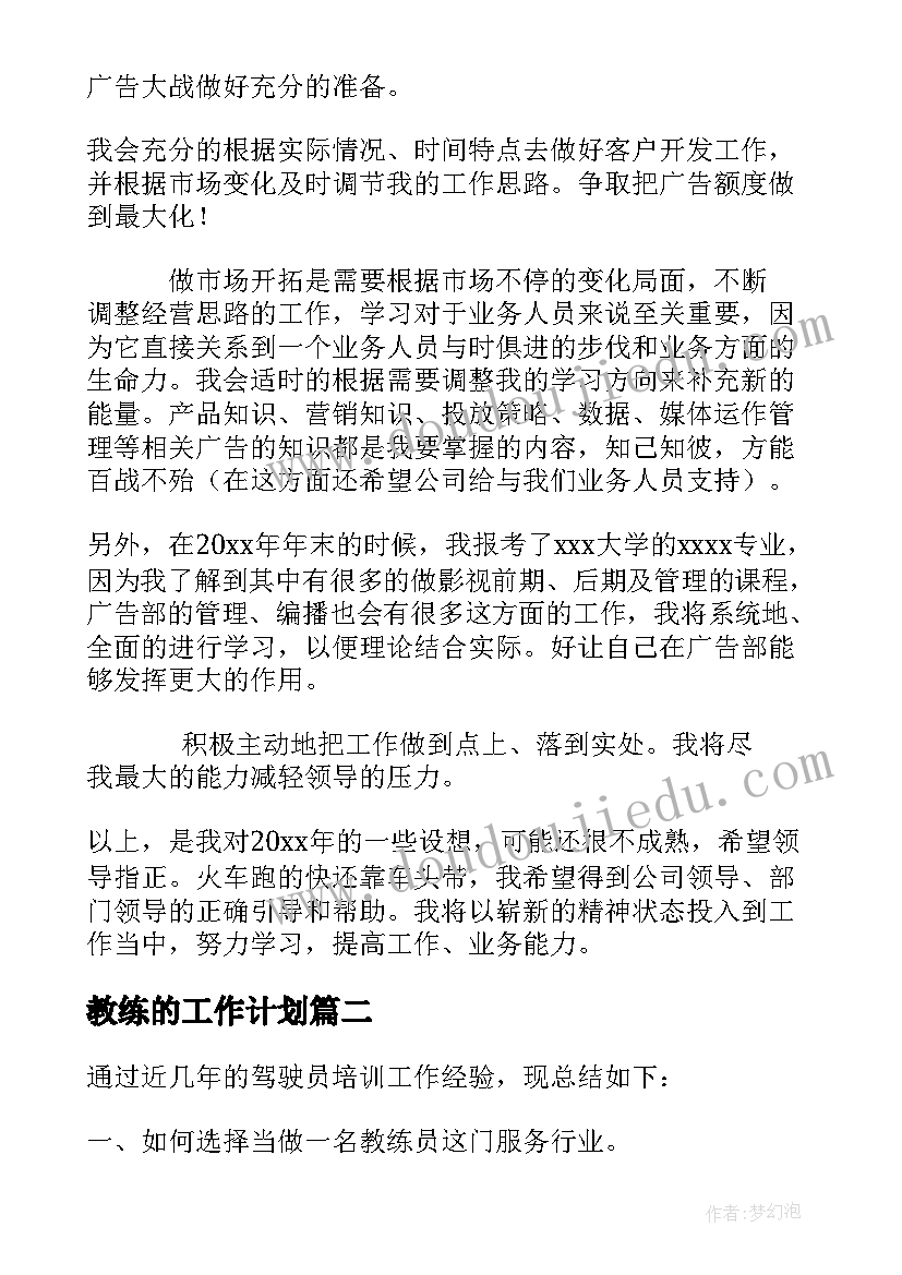 2023年教练的工作计划(优质6篇)