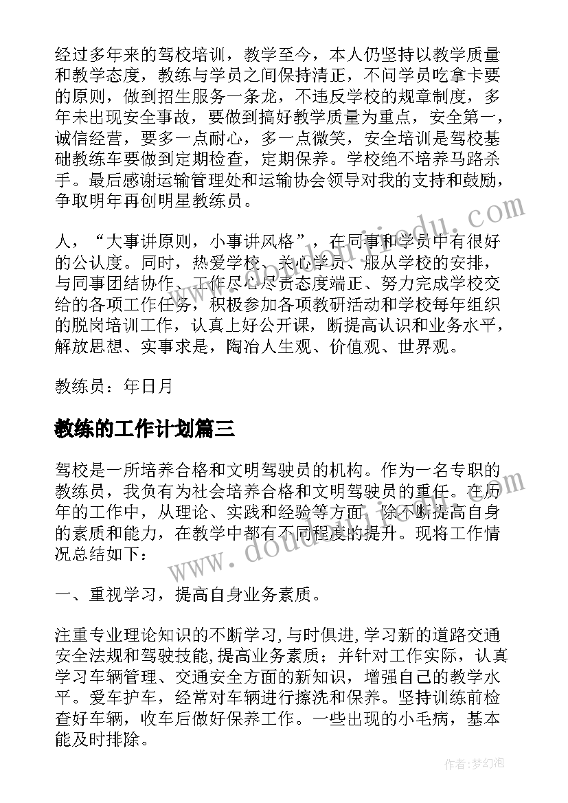 2023年教练的工作计划(优质6篇)