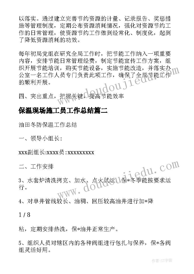 最新保温现场施工员工作总结(模板10篇)