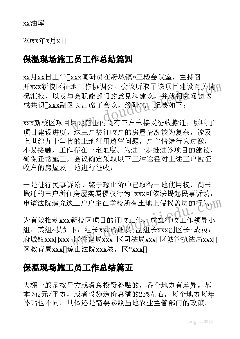 最新保温现场施工员工作总结(模板10篇)