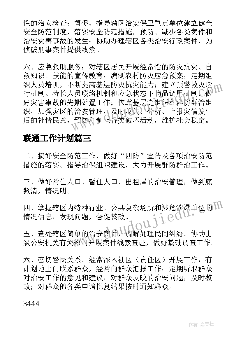 2023年联通工作计划 南京老旧小区整治工作计划共(汇总5篇)