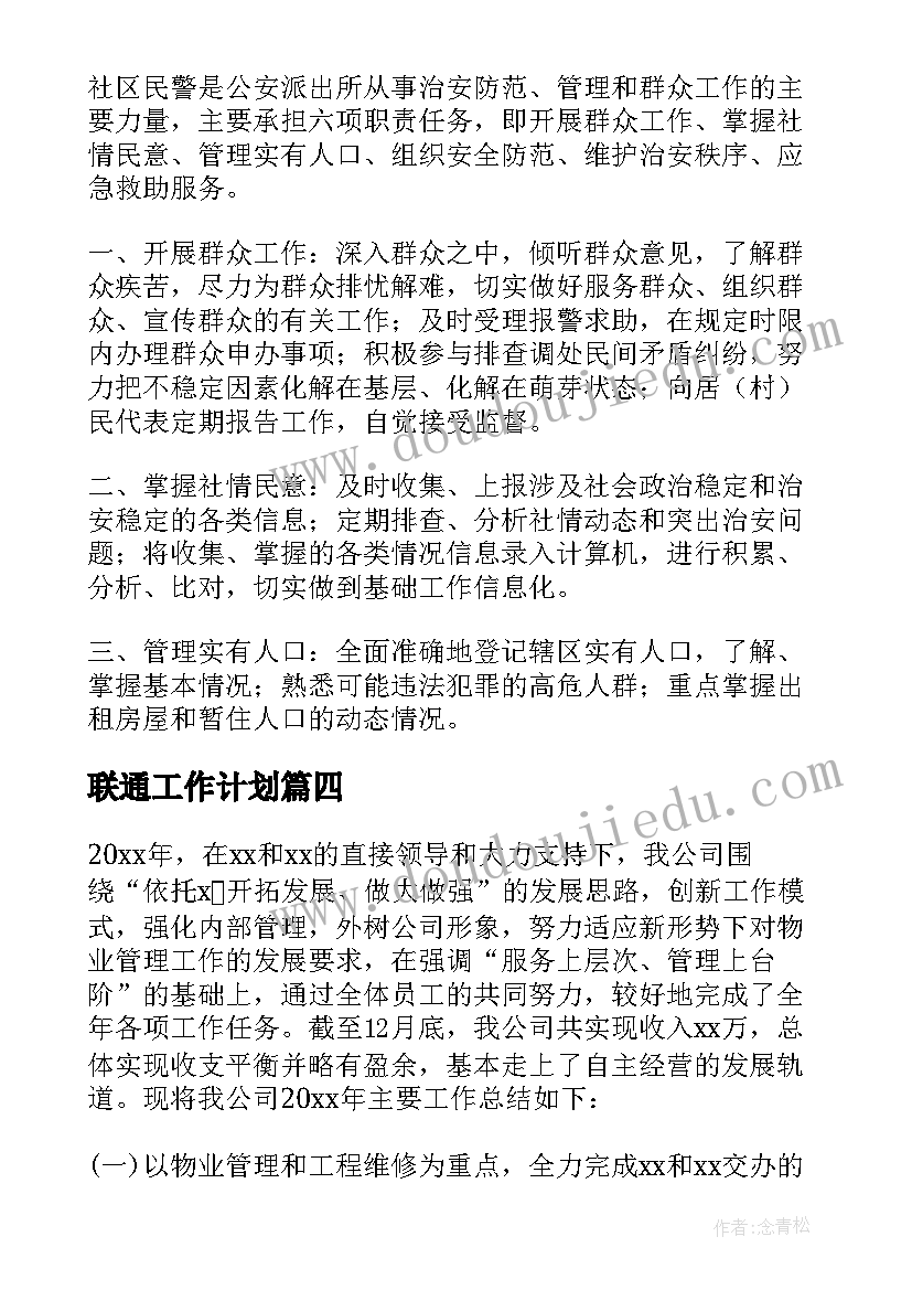 2023年联通工作计划 南京老旧小区整治工作计划共(汇总5篇)