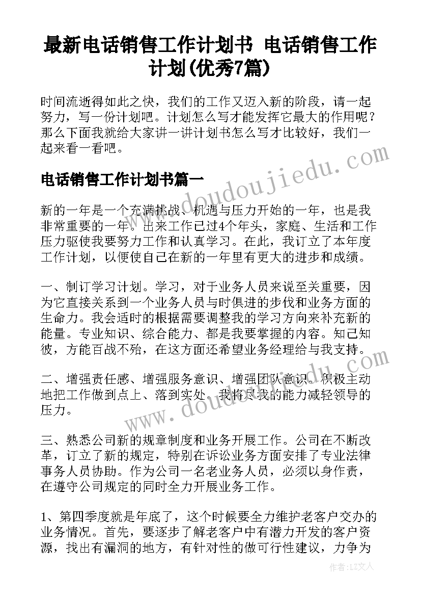 最新电话销售工作计划书 电话销售工作计划(优秀7篇)