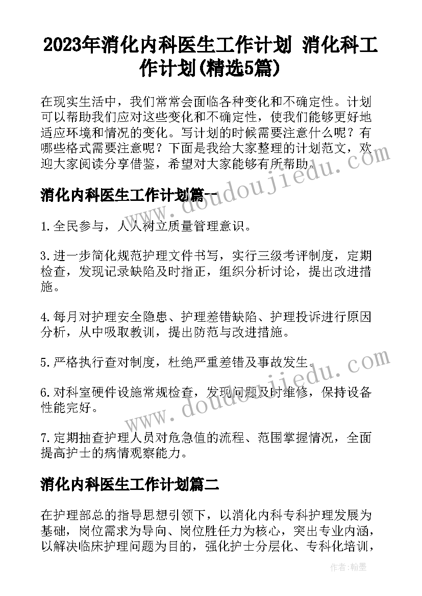 2023年消化内科医生工作计划 消化科工作计划(精选5篇)