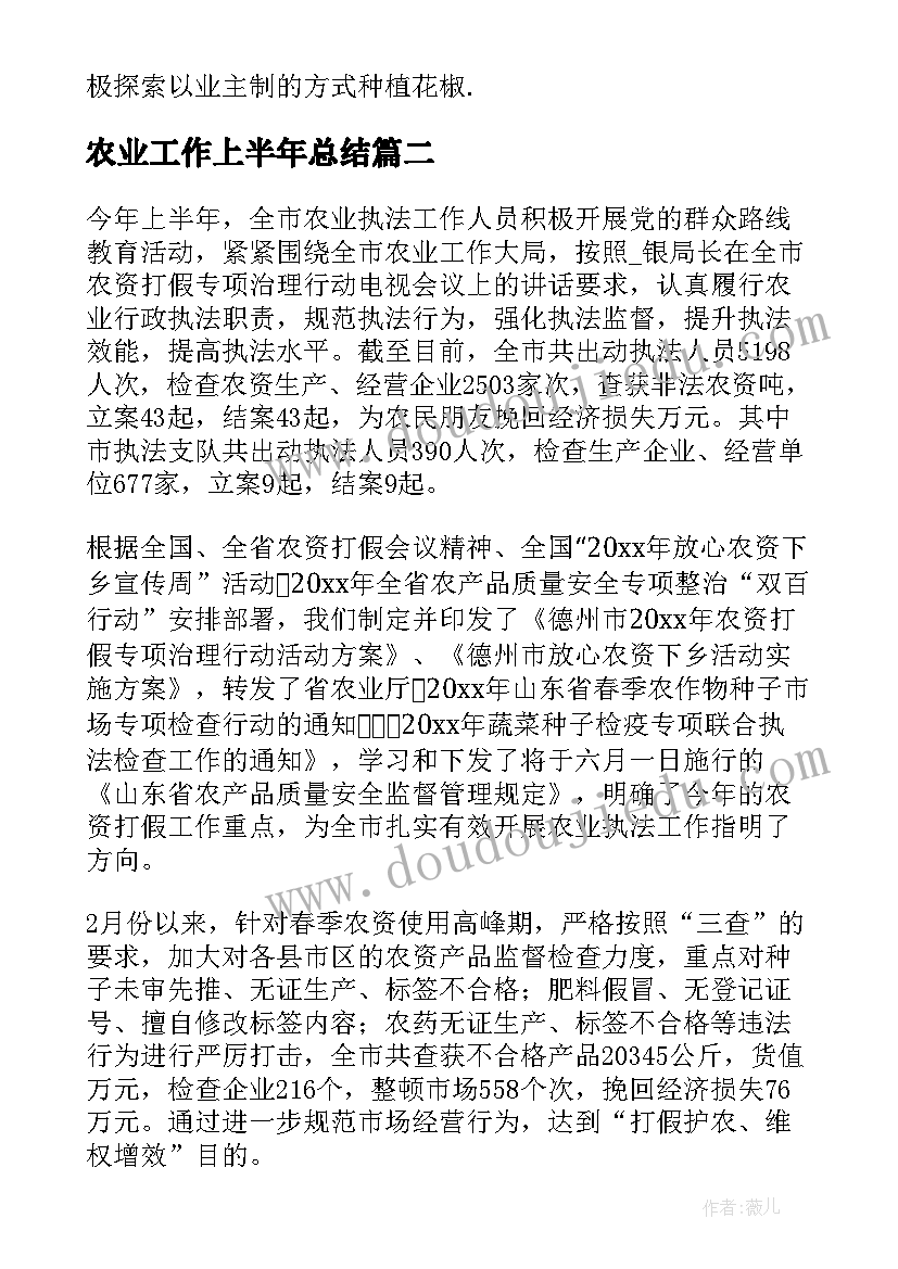 最新农业工作上半年总结(优秀6篇)