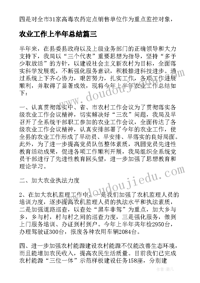 最新农业工作上半年总结(优秀6篇)